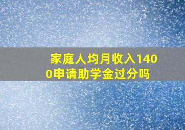 家庭人均月收入1400,申请助学金过分吗 