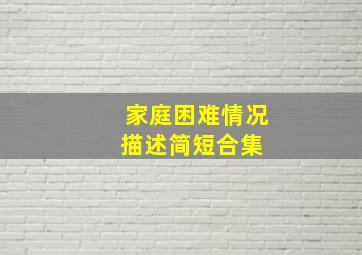 家庭困难情况描述简短合集 