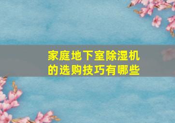 家庭地下室除湿机的选购技巧有哪些