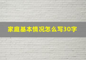 家庭基本情况怎么写30字 