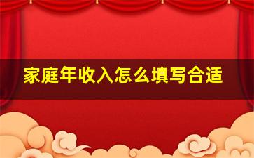 家庭年收入怎么填写合适