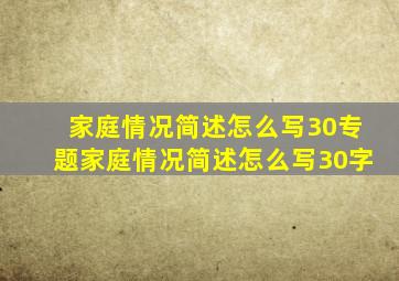 家庭情况简述怎么写30专题家庭情况简述怎么写30字