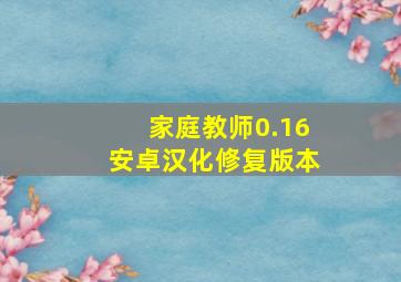 家庭教师0.16安卓汉化修复版本