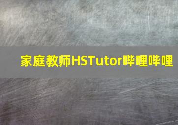 家庭教师HSTutor哔哩哔哩