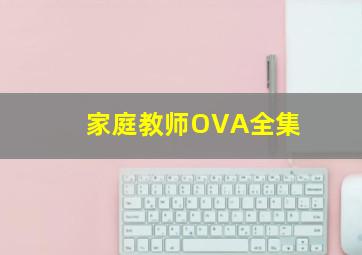 家庭教师OVA全集