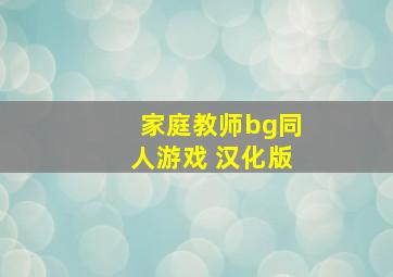 家庭教师bg同人游戏 汉化版