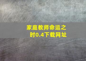 家庭教师命运之时0.4下载网址