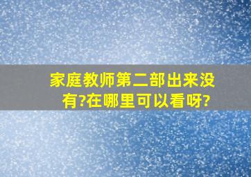 家庭教师第二部出来没有?在哪里可以看呀?