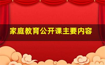 家庭教育公开课主要内容