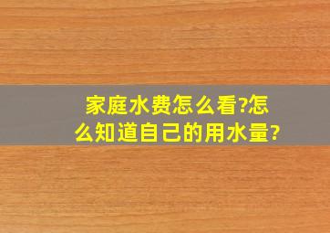 家庭水费怎么看?怎么知道自己的用水量?