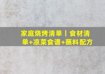 家庭烧烤清单丨食材清单+凉菜食谱+蘸料配方