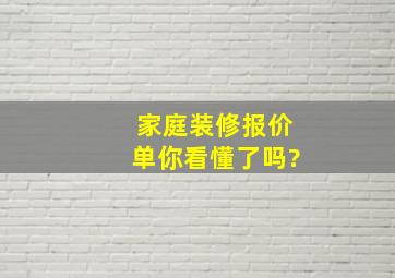 家庭装修报价单你看懂了吗?