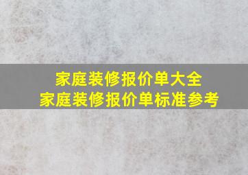 家庭装修报价单大全 家庭装修报价单标准参考