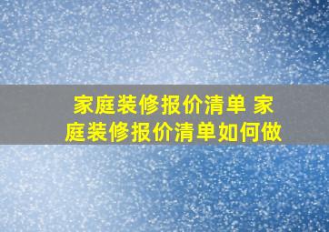 家庭装修报价清单 家庭装修报价清单如何做