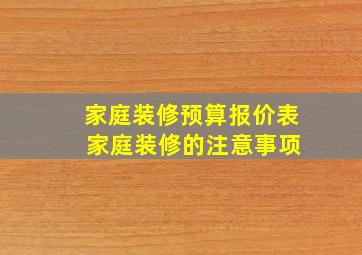 家庭装修预算报价表 家庭装修的注意事项