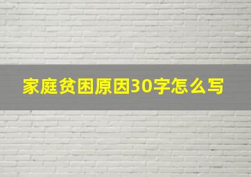 家庭贫困原因30字怎么写 