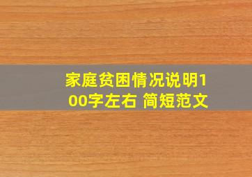 家庭贫困情况说明100字左右 简短范文