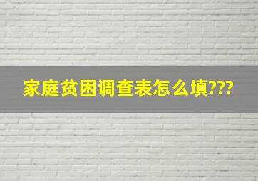 家庭贫困调查表怎么填???