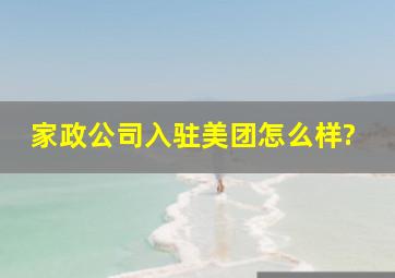 家政公司入驻美团怎么样?