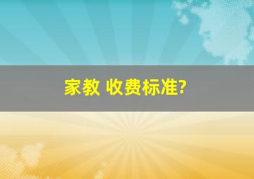 家教 收费标准?