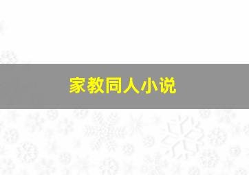 家教同人小说、