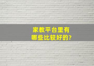 家教平台里,有哪些比较好的?