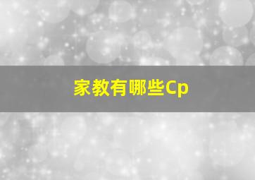 家教有哪些Cp