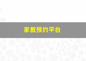 家教预约平台