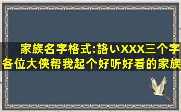 家族名字格式:詻いXXX(三个字)各位大侠帮我起个好听好看的家族名!!...