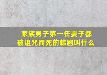 家族男子第一任妻子都被诅咒而死的韩剧叫什么