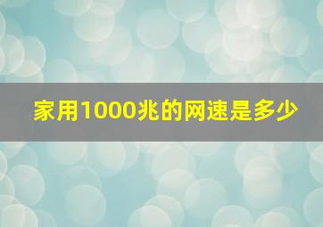 家用1000兆的网速是多少 