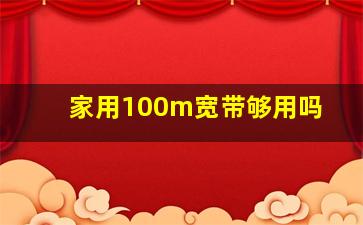 家用100m宽带够用吗(