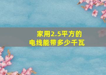 家用2.5平方的电线能带多少千瓦