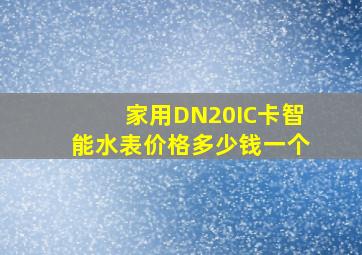 家用DN20IC卡智能水表价格多少钱一个