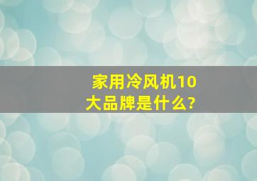 家用冷风机10大品牌是什么?