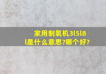 家用制氧机3l,5l,8l是什么意思?哪个好?