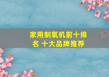 家用制氧机前十排名 十大品牌推荐