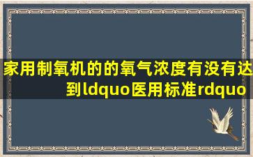 家用制氧机的的氧气浓度有没有达到“医用标准”的呢?