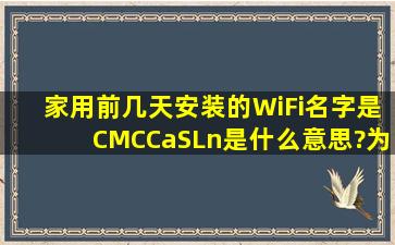 家用前几天安装的WiFi,名字是CMCCaSLn。是什么意思?为什么不是...