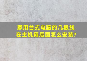 家用台式电脑的几根线在主机箱后面怎么安装?