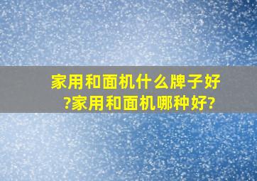 家用和面机什么牌子好?家用和面机哪种好?