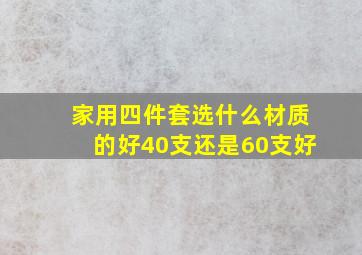 家用四件套选什么材质的好40支还是60支好