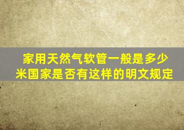 家用天然气软管一般是多少米(国家是否有这样的明文规定(