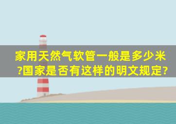 家用天然气软管一般是多少米?国家是否有这样的明文规定?