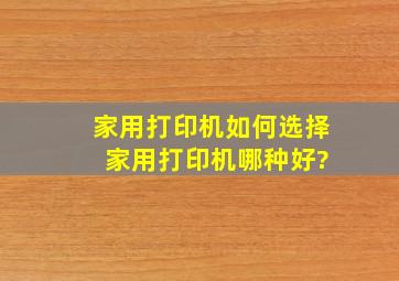 家用打印机如何选择 家用打印机哪种好?