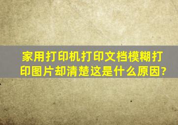 家用打印机打印文档模糊,打印图片却清楚,这是什么原因?