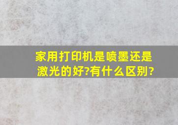 家用打印机是喷墨还是激光的好?有什么区别?