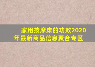 家用按摩床的功效  2020年最新商品信息聚合专区 