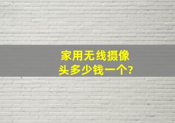 家用无线摄像头多少钱一个?