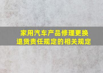 家用汽车产品修理、更换、退货责任规定的相关规定